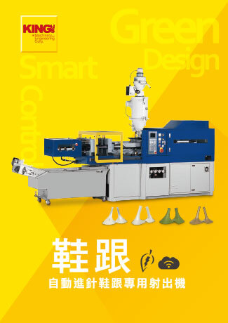 自動進針鞋跟專用射出機