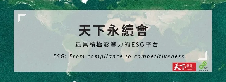 天下雜誌 永續會 Ep.97